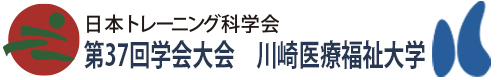 日本トレーニング科学会　第37回学会大会